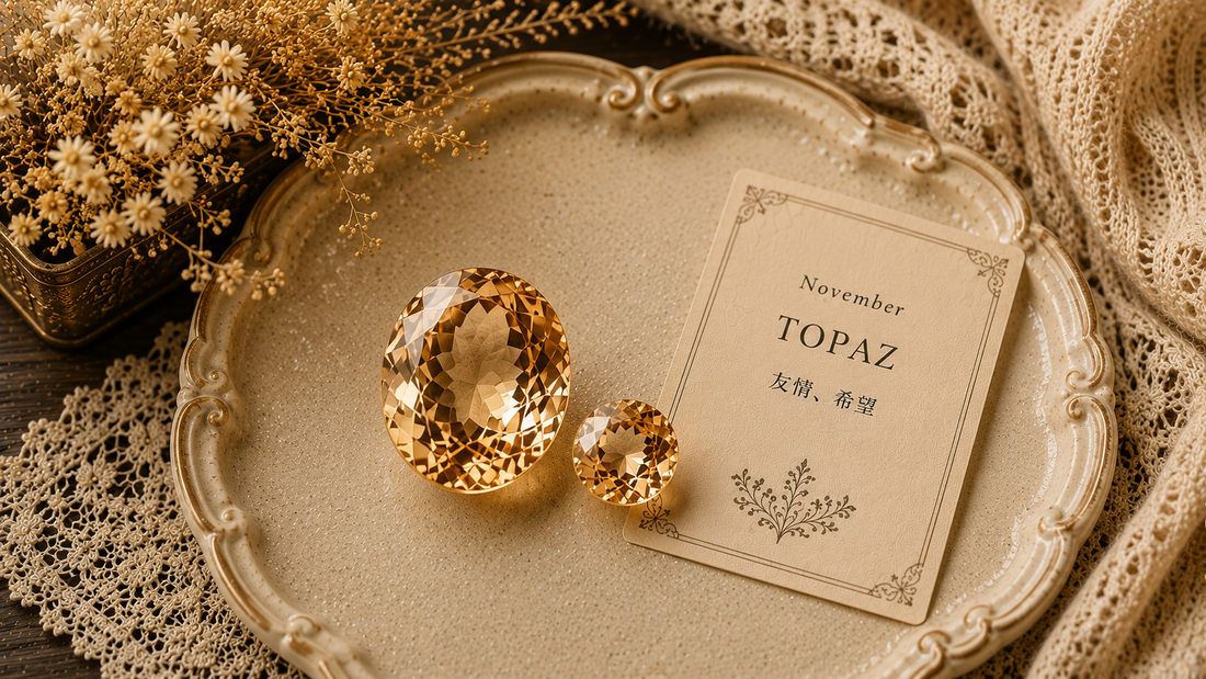 11月の誕生石「トパーズ＆シトリン」で友情と希望を贈ろう！意味・効果・プレゼント選びの完全ガイド