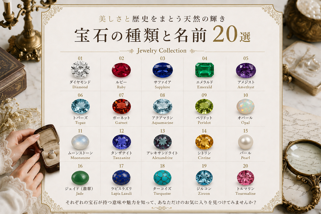 【宝石図鑑】名前で選ぶ！人気の宝石20選｜特徴・種類・意味・選び方を徹底解説